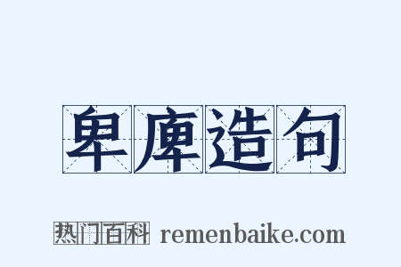 卑庳造句是什么意思的图片